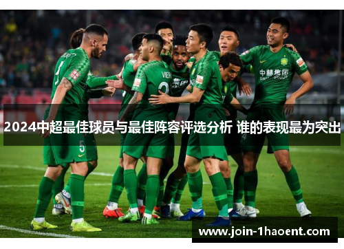 2024中超最佳球员与最佳阵容评选分析 谁的表现最为突出