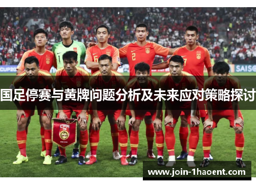 国足停赛与黄牌问题分析及未来应对策略探讨