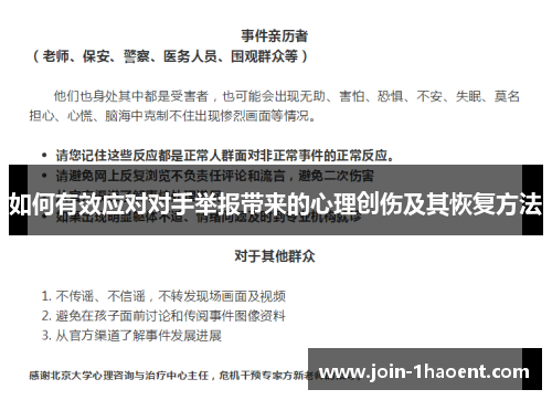 如何有效应对对手举报带来的心理创伤及其恢复方法