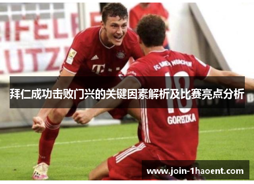 拜仁成功击败门兴的关键因素解析及比赛亮点分析