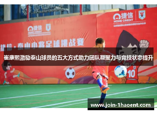 崔康熙激励泰山球员的五大方式助力团队凝聚力与竞技状态提升