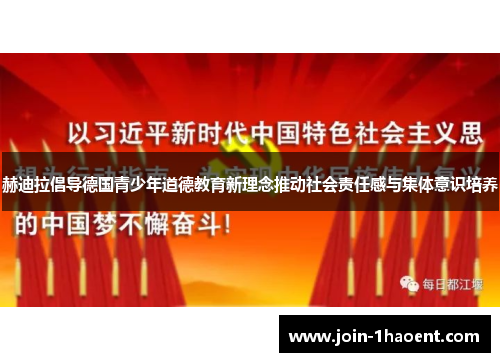 赫迪拉倡导德国青少年道德教育新理念推动社会责任感与集体意识培养