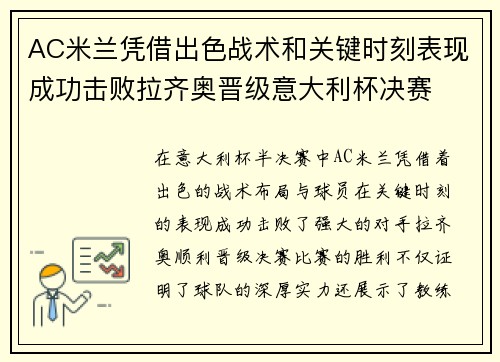 AC米兰凭借出色战术和关键时刻表现成功击败拉齐奥晋级意大利杯决赛