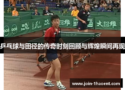 乒乓球与田径的传奇时刻回顾与辉煌瞬间再现