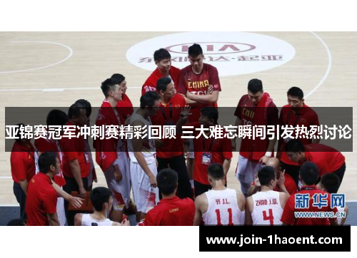 亚锦赛冠军冲刺赛精彩回顾 三大难忘瞬间引发热烈讨论