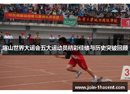 喀山世界大运会五大运动员精彩佳绩与历史突破回顾