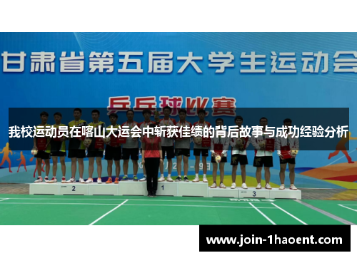 我校运动员在喀山大运会中斩获佳绩的背后故事与成功经验分析