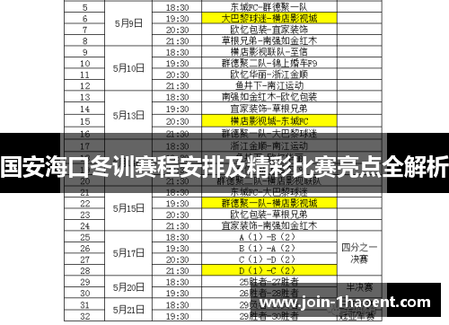 国安海口冬训赛程安排及精彩比赛亮点全解析