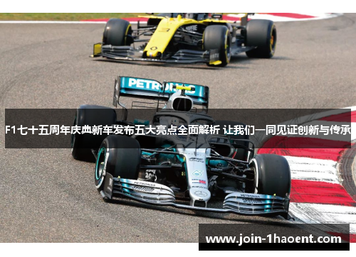 F1七十五周年庆典新车发布五大亮点全面解析 让我们一同见证创新与传承