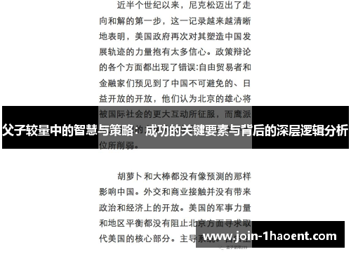 父子较量中的智慧与策略：成功的关键要素与背后的深层逻辑分析