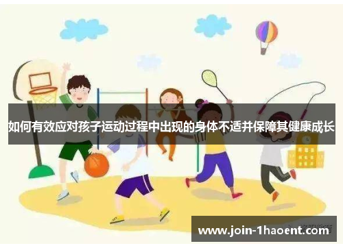 如何有效应对孩子运动过程中出现的身体不适并保障其健康成长