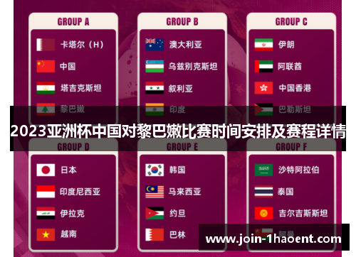 2023亚洲杯中国对黎巴嫩比赛时间安排及赛程详情