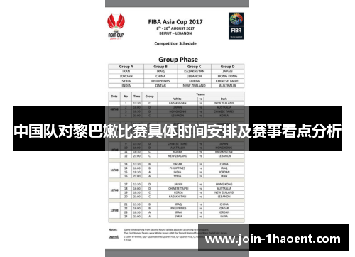 中国队对黎巴嫩比赛具体时间安排及赛事看点分析