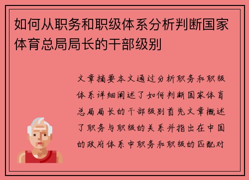如何从职务和职级体系分析判断国家体育总局局长的干部级别