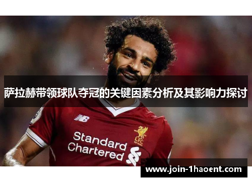 萨拉赫带领球队夺冠的关键因素分析及其影响力探讨