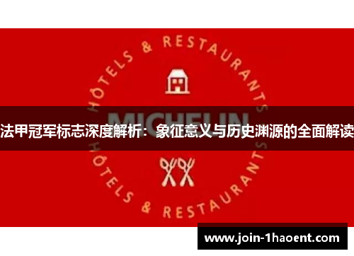 法甲冠军标志深度解析：象征意义与历史渊源的全面解读