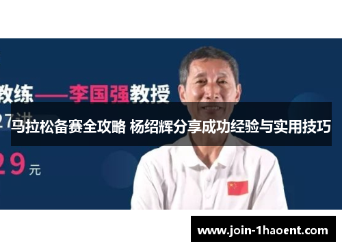 马拉松备赛全攻略 杨绍辉分享成功经验与实用技巧 马拉松备赛全攻略 杨绍辉分享成功经验与实用技巧