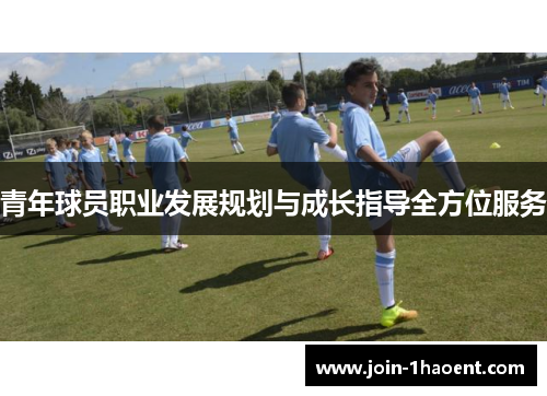 青年球员职业发展规划与成长指导全方位服务 青年球员职业发展规划与成长指导全方位服务