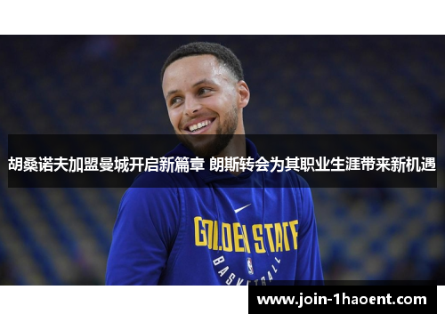 胡桑诺夫加盟曼城开启新篇章 朗斯转会为其职业生涯带来新机遇 胡桑诺夫加盟曼城开启新篇章 朗斯转会为其职业生涯带来新机遇