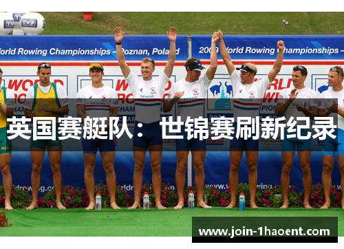 英国赛艇队:世锦赛刷新纪录 英国赛艇队:世锦赛刷新纪录