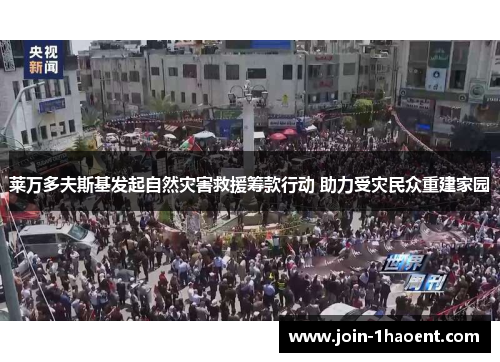 莱万多夫斯基发起自然灾害救援筹款行动 助力受灾民众重建家园 莱万多夫斯基发起自然灾害救援筹款行动 助力受灾民众重建家园