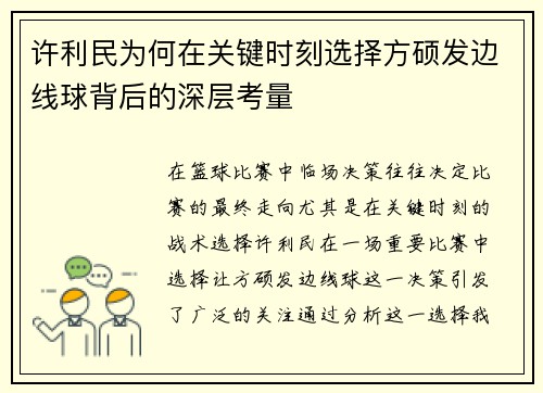 许利民为何在关键时刻选择方硕发边线球背后的深层考量 许利民为何在关键时刻选择方硕发边线球背后的深层考量