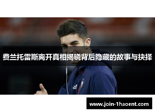 费兰托雷斯离开真相揭晓背后隐藏的故事与抉择