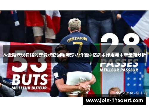 从近期表现看格列兹曼状态回暖与球队价值评估战术作用与未来走向分析