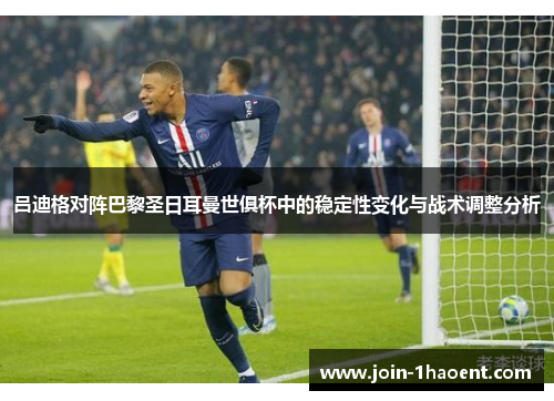 吕迪格对阵巴黎圣日耳曼世俱杯中的稳定性变化与战术调整分析 吕迪格对阵巴黎圣日耳曼世俱杯中的稳定性变化与战术调整分析