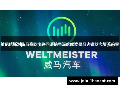 维尼修斯对阵马赛欧协联回暖信号深度解读皇马边锋状态复苏前景 维尼修斯对阵马赛欧协联回暖信号深度解读皇马边锋状态复苏前景