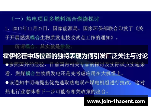 霍伊伦在中场位置的独特表现为何引发广泛关注与讨论 霍伊伦在中场位置的独特表现为何引发广泛关注与讨论