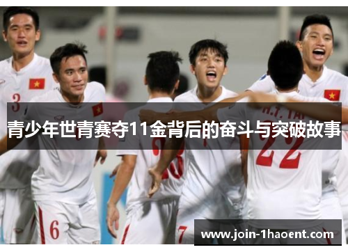 青少年世青赛夺11金背后的奋斗与突破故事 青少年世青赛夺11金背后的奋斗与突破故事