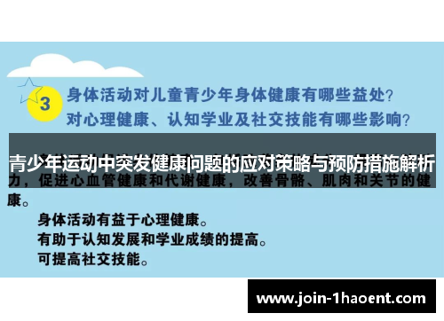 青少年运动中突发健康问题的应对策略与预防措施解析