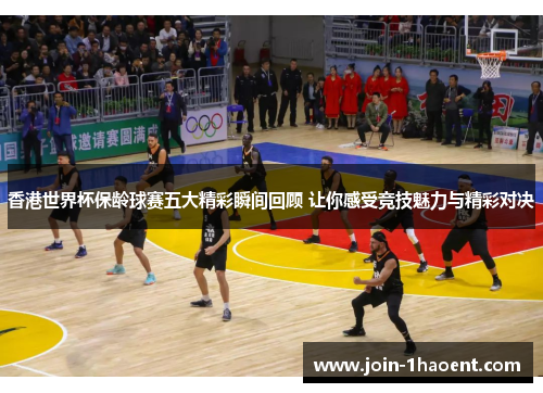 香港世界杯保龄球赛五大精彩瞬间回顾 让你感受竞技魅力与精彩对决 香港世界杯保龄球赛五大精彩瞬间回顾 让你感受竞技魅力与精彩对决