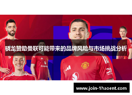 骁龙赞助曼联可能带来的品牌风险与市场挑战分析