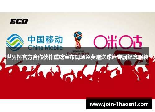 世界杯官方合作伙伴重磅宣布现场免费赠送球迷专属纪念服装