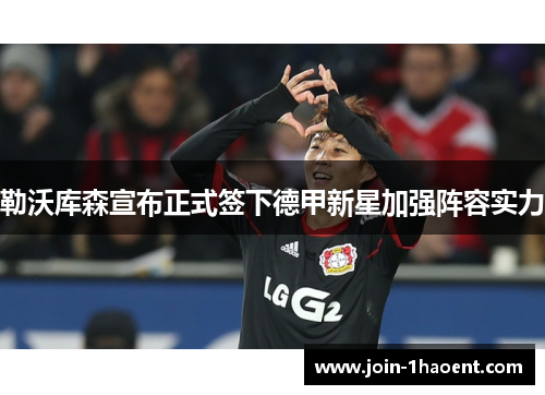 勒沃库森宣布正式签下德甲新星加强阵容实力